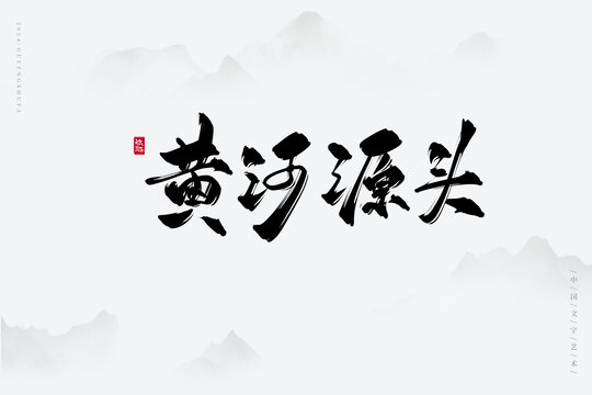 黃河源頭