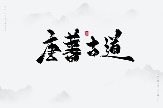 唐蕃古道