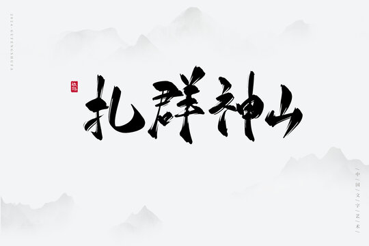 扎群神山