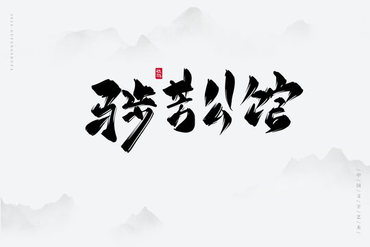 馬步芳公館