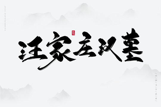 汪家莊漢墓