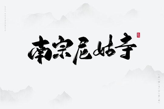 南宗尼姑寺