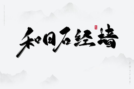 和日石經(jīng)墻