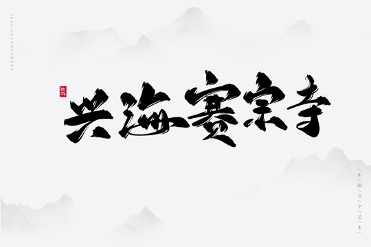 興海賽宗寺