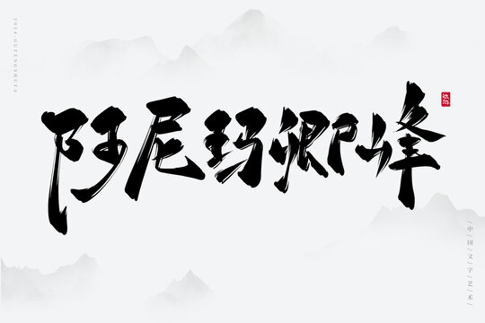 阿尼瑪卿峰