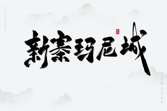 新寨瑪尼城