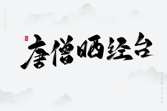 唐僧曬經(jīng)臺(tái)