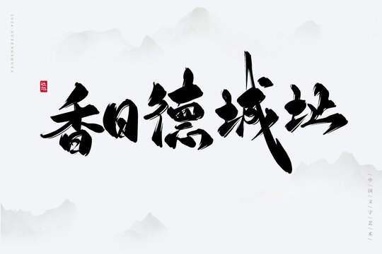香日德城址