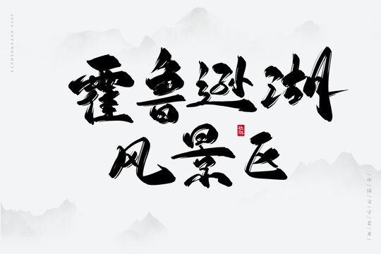 霍魯遜湖風(fēng)景區(qū)