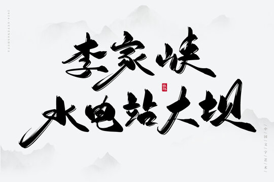 李家峽水電站大壩
