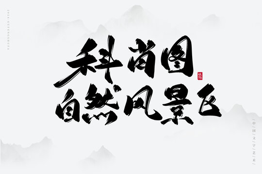 科肖圖自然風(fēng)景區(qū)