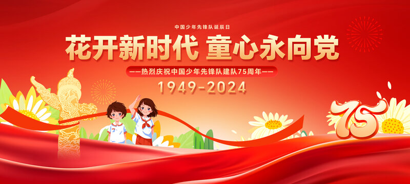 中國(guó)少年先鋒隊(duì)誕辰日
