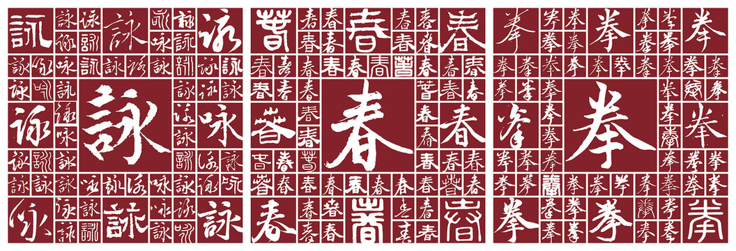 詠春拳