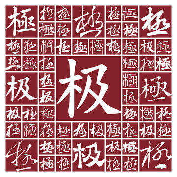 毛筆書法字極