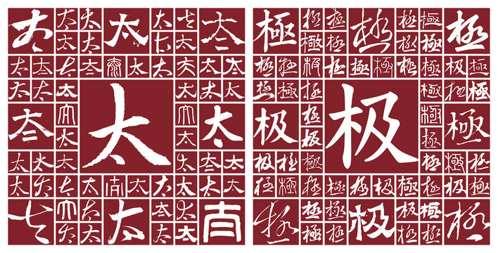 太極