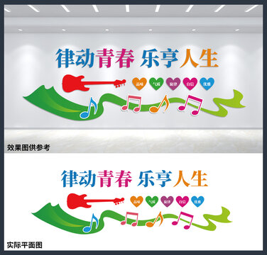 律動(dòng)青春樂(lè)享人生音樂(lè)背景墻