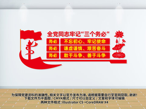 三個(gè)務(wù)必黨建文化墻