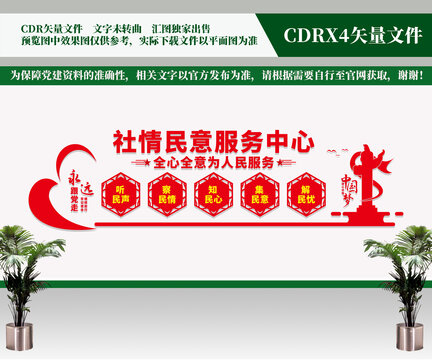 社情民意服務(wù)文化墻