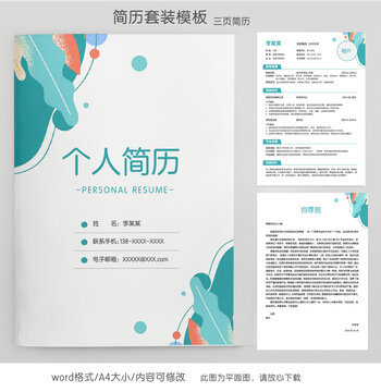 小清新財(cái)務(wù)求職簡(jiǎn)歷套裝模板