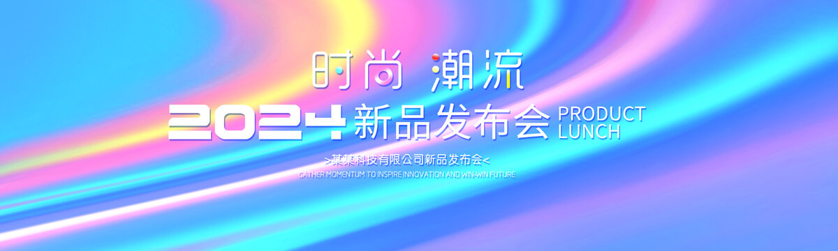 時(shí)尚發(fā)布會(huì)背景