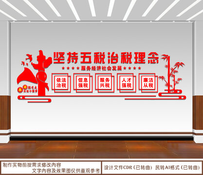 五稅治稅理念
