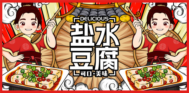 鹽水豆腐