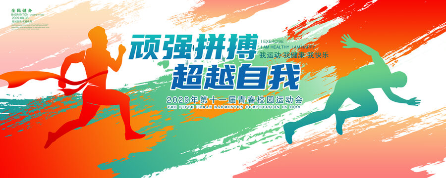 校園運動會