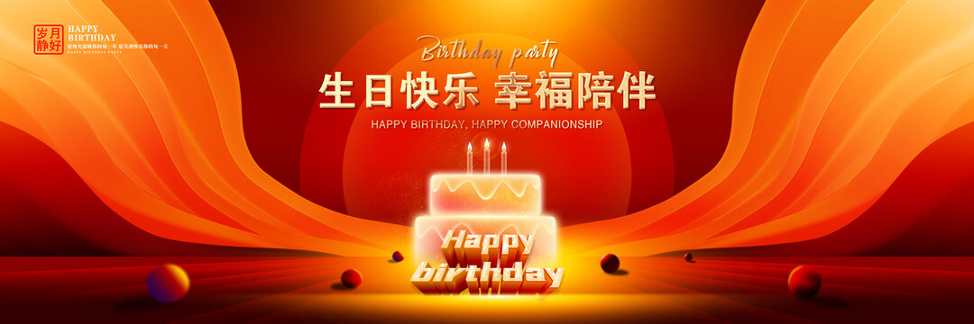 生日背景