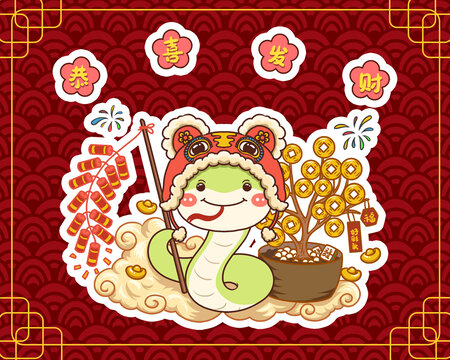 手繪小青蛇恭喜發(fā)財
