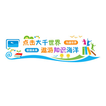 電子閱覽室文化墻
