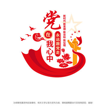 黨在我心中永遠(yuǎn)跟黨走
