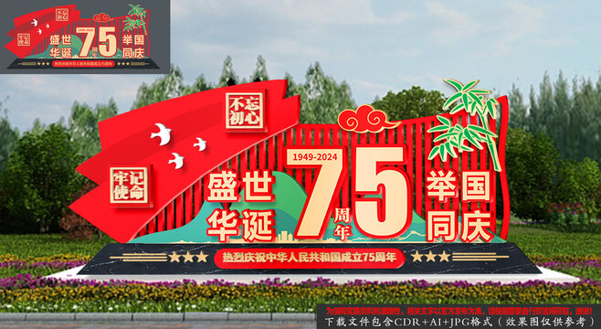 國(guó)慶節(jié)75周年造型
