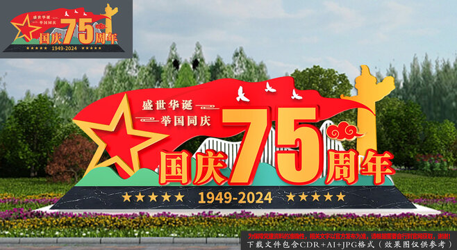 國慶節(jié)75周年造型