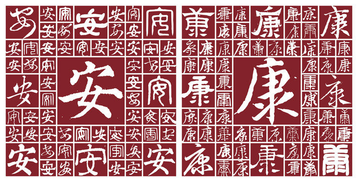 安康