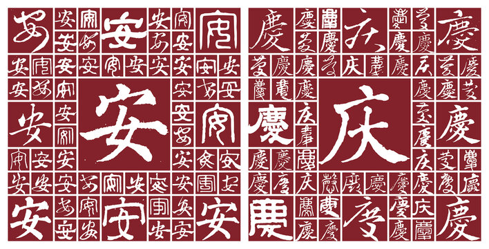 安慶