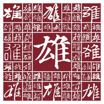 毛筆書法字雄