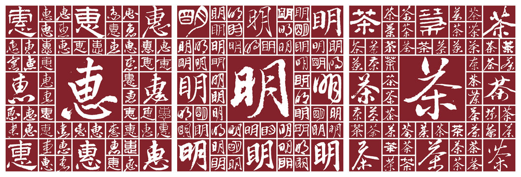 惠明茶