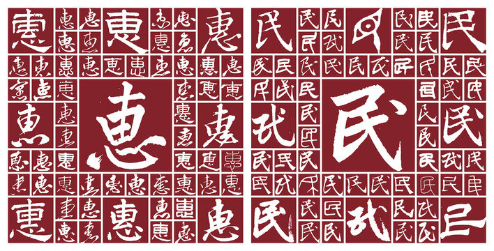 惠民