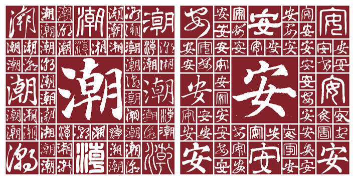 潮安