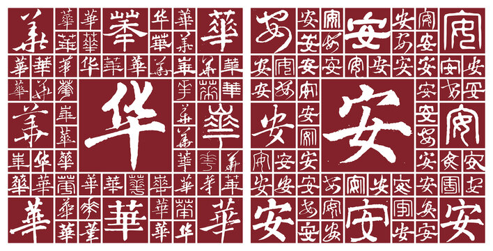 華安