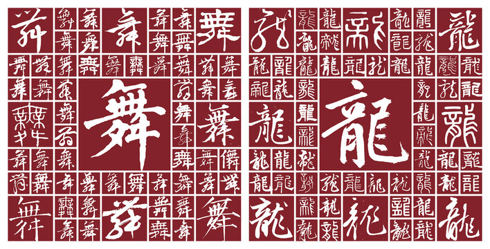 舞龍