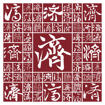 書法毛筆字濟(jì)