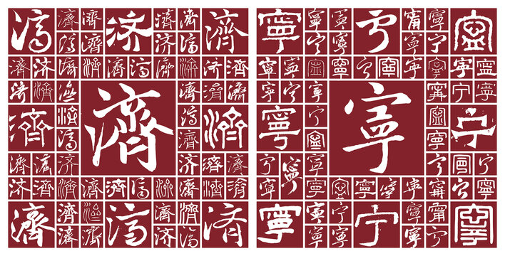 濟(jì)寧