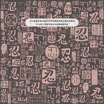 忍字背景底紋
