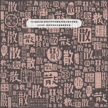 散字背景底紋