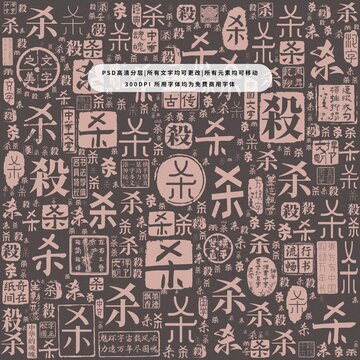 殺字背景底紋