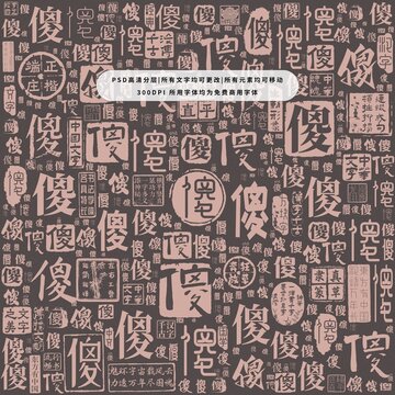 傻字背景底紋