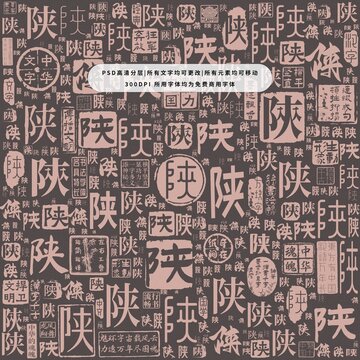 陜字背景底紋