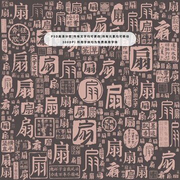 扇字背景底紋