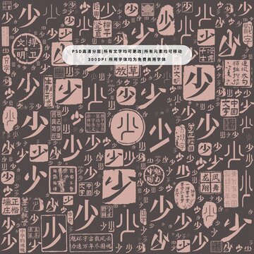 少字背景底紋